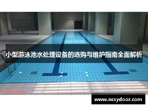 小型游泳池水处理设备的选购与维护指南全面解析