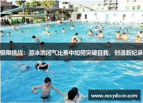极限挑战：游泳池闭气比赛中如何突破自我，创造新纪录