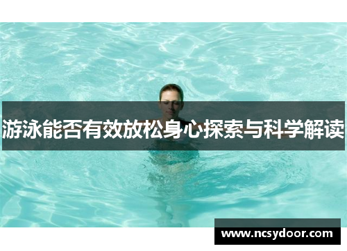 游泳能否有效放松身心探索与科学解读