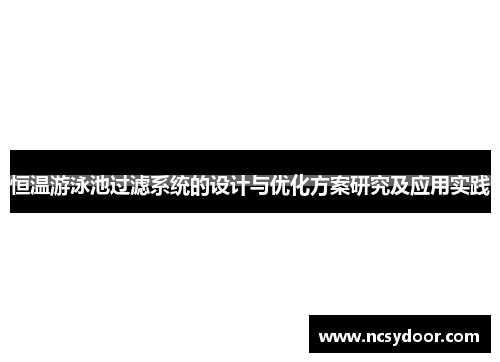 恒温游泳池过滤系统的设计与优化方案研究及应用实践