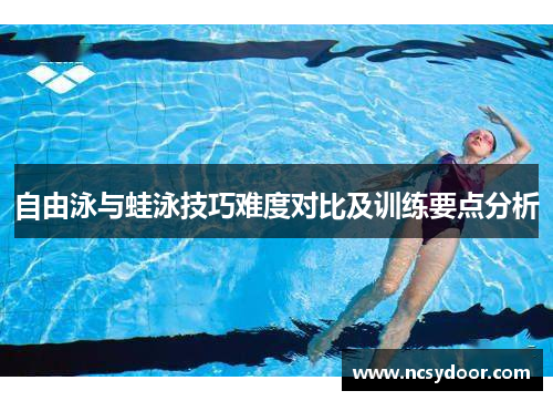 自由泳与蛙泳技巧难度对比及训练要点分析