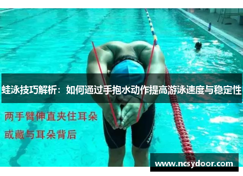蛙泳技巧解析：如何通过手抱水动作提高游泳速度与稳定性