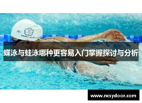 蝶泳与蛙泳哪种更容易入门掌握探讨与分析