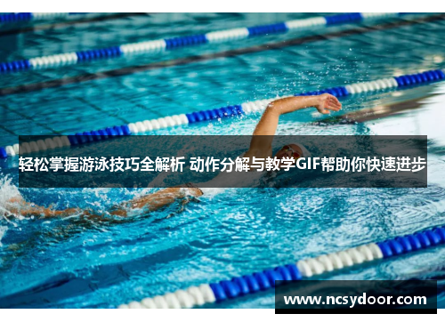 轻松掌握游泳技巧全解析 动作分解与教学GIF帮助你快速进步