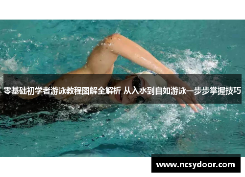 零基础初学者游泳教程图解全解析 从入水到自如游泳一步步掌握技巧