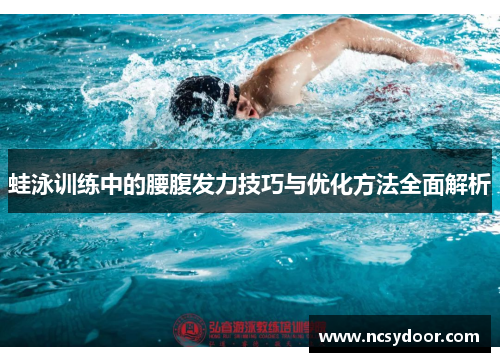 蛙泳训练中的腰腹发力技巧与优化方法全面解析