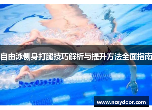 自由泳侧身打腿技巧解析与提升方法全面指南