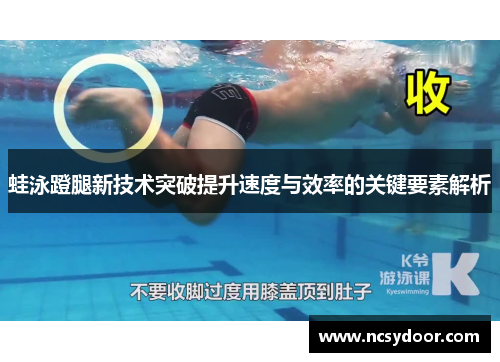 蛙泳蹬腿新技术突破提升速度与效率的关键要素解析