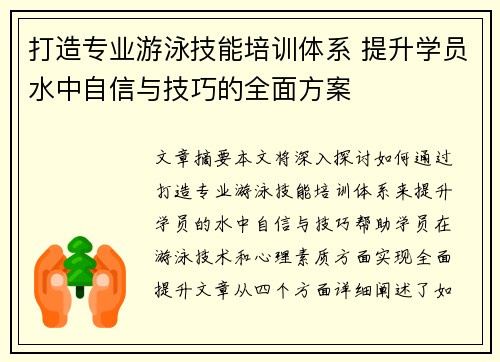 打造专业游泳技能培训体系 提升学员水中自信与技巧的全面方案
