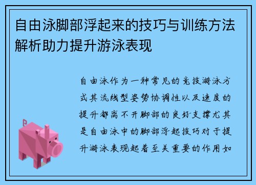 自由泳脚部浮起来的技巧与训练方法解析助力提升游泳表现