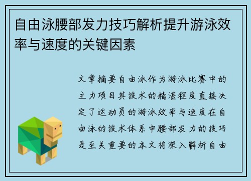 自由泳腰部发力技巧解析提升游泳效率与速度的关键因素