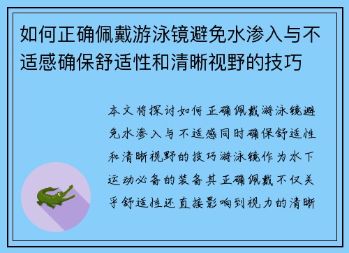 如何正确佩戴游泳镜避免水渗入与不适感确保舒适性和清晰视野的技巧