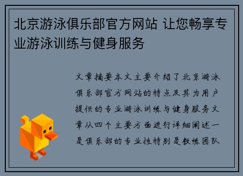 北京游泳俱乐部官方网站 让您畅享专业游泳训练与健身服务