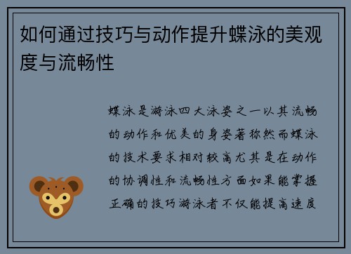 如何通过技巧与动作提升蝶泳的美观度与流畅性