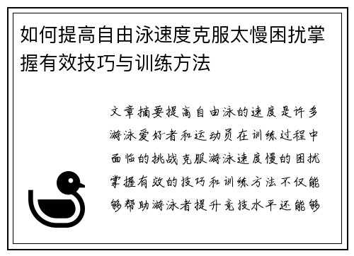 如何提高自由泳速度克服太慢困扰掌握有效技巧与训练方法