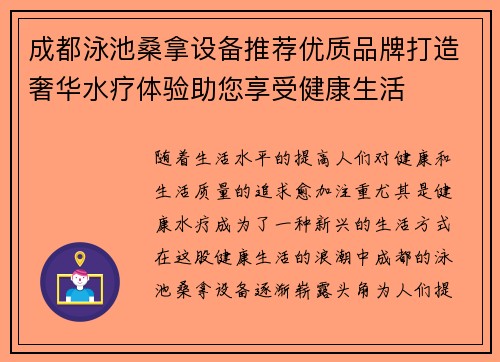 成都泳池桑拿设备推荐优质品牌打造奢华水疗体验助您享受健康生活