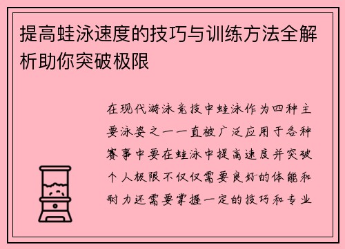 提高蛙泳速度的技巧与训练方法全解析助你突破极限