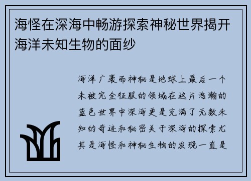 海怪在深海中畅游探索神秘世界揭开海洋未知生物的面纱