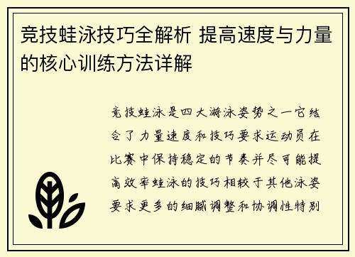 竞技蛙泳技巧全解析 提高速度与力量的核心训练方法详解