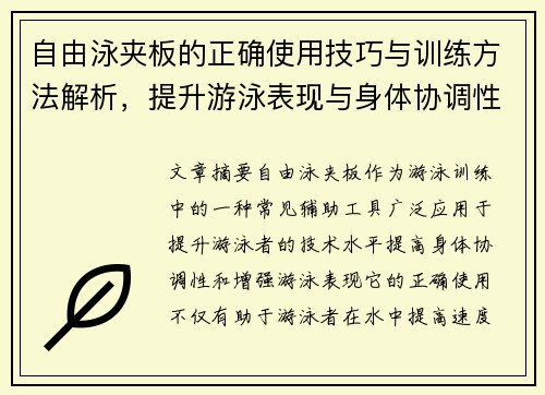 自由泳夹板的正确使用技巧与训练方法解析，提升游泳表现与身体协调性