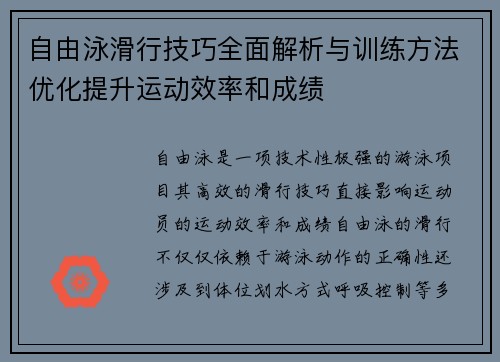 自由泳滑行技巧全面解析与训练方法优化提升运动效率和成绩