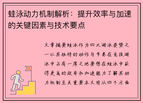 蛙泳动力机制解析：提升效率与加速的关键因素与技术要点