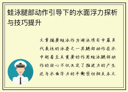 蛙泳腿部动作引导下的水面浮力探析与技巧提升