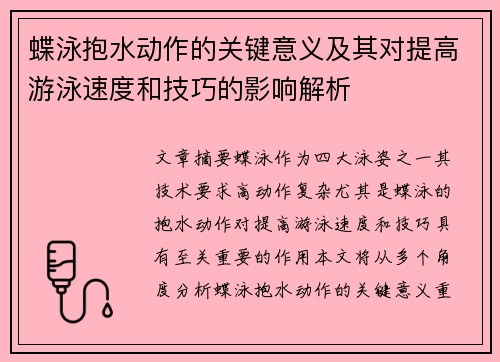 蝶泳抱水动作的关键意义及其对提高游泳速度和技巧的影响解析
