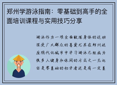 郑州学游泳指南：零基础到高手的全面培训课程与实用技巧分享