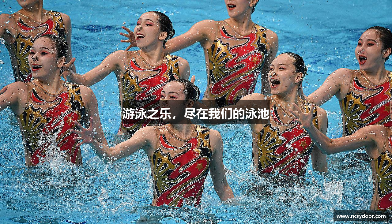 pg电子官方网站游泳之乐，尽在我们的泳池